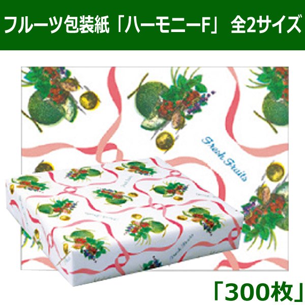 画像1: 送料無料・フルーツ包装紙「ハーモニーF」 全2サイズ「300枚」