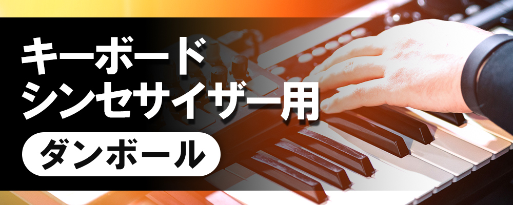 キーボード・シンセサイザー用ダンボール