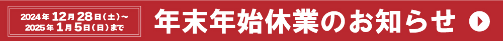 年末年始休業のお知らせ