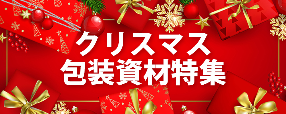 クリスマス特集ページ