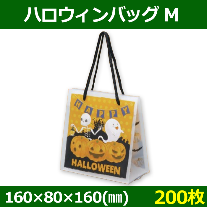 送料無料 菓子用ギフト袋 ハロウィンバッグ M 160 80 160 Mm 0枚 段ボール箱と梱包資材のin The Box インザボックス