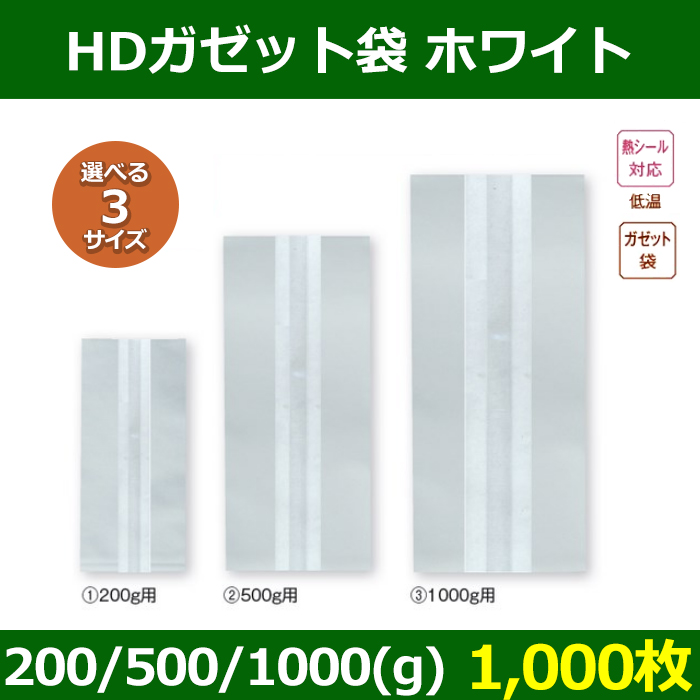 送料無料・ホワイト HDガゼット袋 80×60×H220(mm)ほか 200 / 500