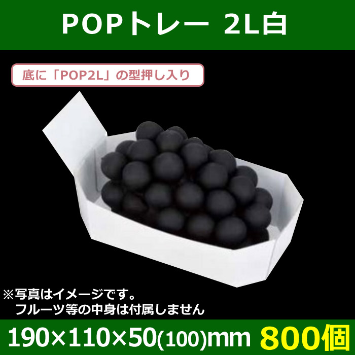 送料無料 フルーツ用紙トレー Popトレー 2l白 190 110 50 100 Mm 800個 段ボール箱と梱包資材のin The Box インザボックス