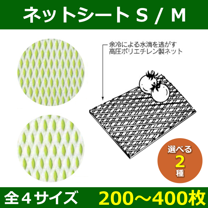 送料無料・フルーツ用資材 ネットシート 250×360〜300×460(mm) 「200〜400箱」全4サイズ| 段ボール箱と梱包資材のIn The  Box（インザボックス）