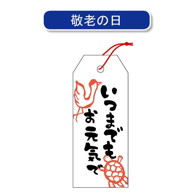 送料無料 イベントタグ いつまでも お元気で 長方 25 60mm 50枚 段ボール箱と梱包資材のin The Box インザボックス