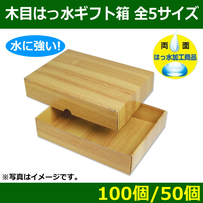 送料無料・精肉用ギフト箱 木目はっ水ギフト箱 全4サイズ 「100個/50個」| 段ボール箱と梱包資材のIn The Box（インザボックス）