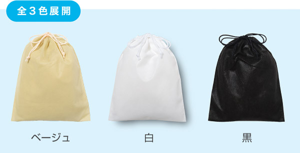 送料無料・不織布巾着袋「100枚」全5サイズ×全3色（ベージュ、白、黒