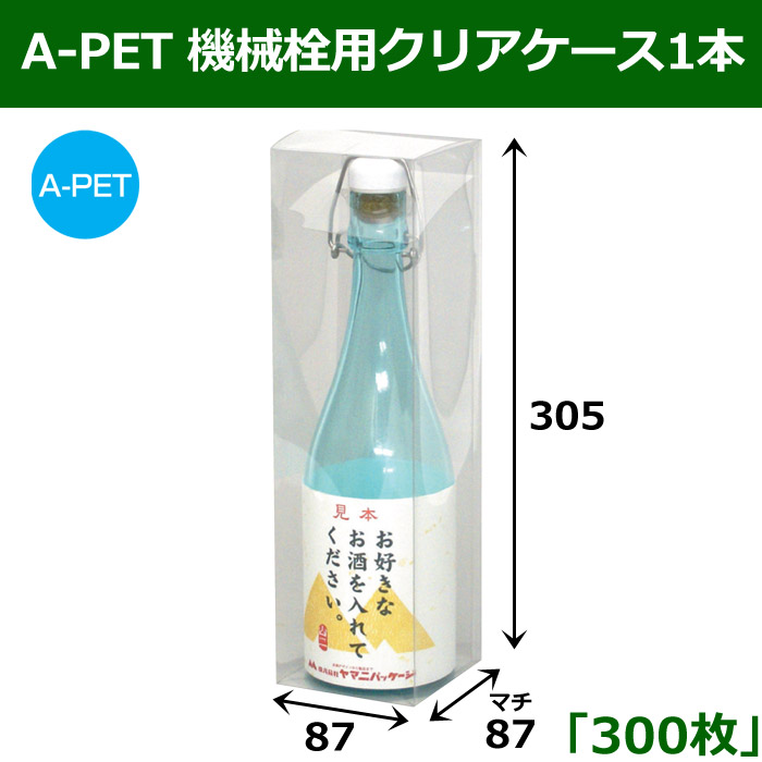 A-PET 機械栓用クリアケース1本 「300枚」 適応瓶：約86φ×304Hまで ※代引き不可 段ボール箱と梱包資材のIn The  Box（インザボックス）