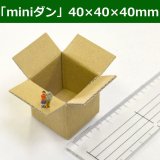 かわいい小さな段ボール箱「miniダン」30×30×30(mm)「20枚から」