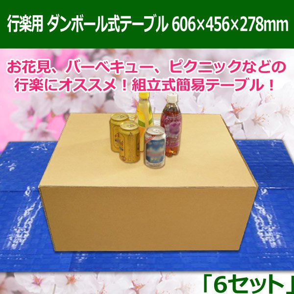 お花見 行楽用 ダンボール式テーブル 606×456×278mm 「6セット」 段ボール箱と梱包資材のIn The Box（インザボックス）