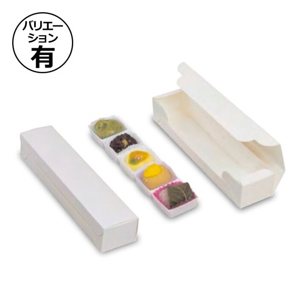 画像1: 送料無料・ギフト箱（和菓子用）和生サービス トレー有/無 58×275×45mm「300枚」 (1)