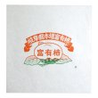 画像1: 送料無料・包装紙（副資材）岐阜県 富有柿包み紙 260×270mm「5,000枚」 (1)