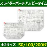 送料無料・お菓子用袋 スライダーポーチ S 180×70×140(mm) 「200枚」全