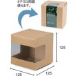 画像2: 送料無料・ギフト箱（コーヒー用）ミエルキューブ 窓付 100角/125角 125×125×125mmほか「200枚」 (2)