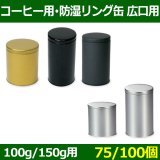 送料無料・コーヒー用 防湿リング缶 φ86×H170(mm)ほか 200g「50/100個