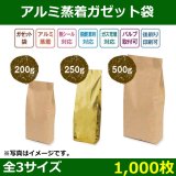 送料無料・ブレスパック ガゼット袋 コーヒー100g〜500g用「2000枚