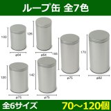 送料無料・コーヒー用 防湿リング缶 φ86×H170(mm)ほか 200g「50/100個