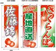 画像2: 送料無料・フルーツ用資材 のぼり 佐藤錦/全国共通 600×1800(mm) 「1枚」 (2)