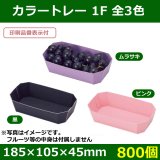 送料無料・フルーツ用紙トレー カラートレー 3L 全5色 215×115×50mm