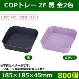 送料無料・フルーツ用紙トレー カラートレー 1F 全3色 185×105×45mm