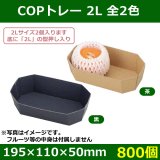 送料無料・フルーツ用紙トレー カラートレー 3L 全5色 215×115×50mm