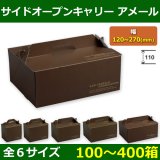 送料無料・菓子用ギフト箱 サイドオープンキャリー シトロン 120×90