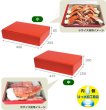 画像2: 送料無料・ギフト箱（精肉用）レッドボックス 小/中（内側はっ水）400×265×85mmほか「50枚」 (2)