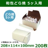 和菓子用ギフト箱 和包160角 160×160×65mm「200個」 | 段ボール箱と