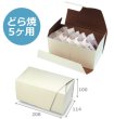 画像3: 送料無料・ギフト箱（和菓子用）和包どら焼 5ヶ/10ヶ/15ヶ入 仕切有/無 208×114×100mmほか「50枚・100枚・200枚」 (3)