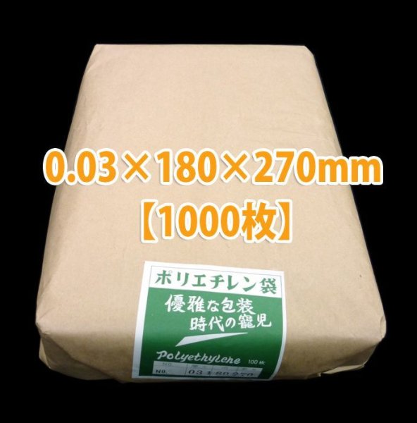 規格ポリ袋(No.10) 厚0.03×180×270mm「1,000枚」 | 段ボール箱と梱包