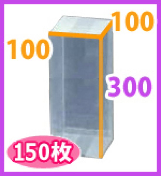 送料無料・クリアケース正方 100×100×300mm 「150枚」キャラメル式 段ボール箱と梱包資材のIn The Box（インザボックス）