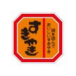 画像2: 送料無料・精肉用販促シール「すきやき 鍋」40x40mm「1冊500枚」全4種 (2)