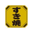 画像3: 送料無料・精肉用販促シール「すきやき 鍋」40x40mm「1冊500枚」全4種 (3)