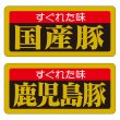 画像2: 送料無料・精肉用販促シール「特選黒豚」55x25mm「1冊1,000枚」全6種 (2)