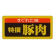 画像4: 送料無料・精肉用販促シール「特選黒豚」55x25mm「1冊1,000枚」全6種 (4)