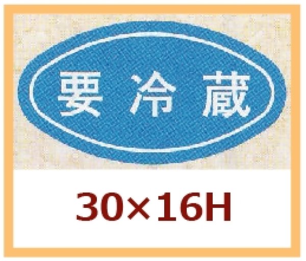 画像1: 送料無料・販促シール「要冷蔵」30x16mm「1冊1,000枚」 (1)