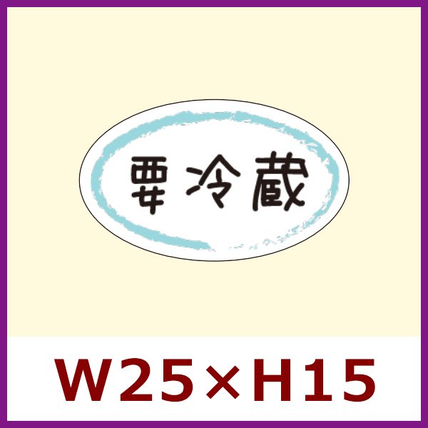 画像1: 送料無料・惣菜用販促シール「要冷蔵」25×15(mm)「1冊500枚」 (1)