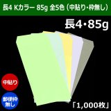 長4 Kカラー封筒 85 90×205+フラップ18mm「1000枚」中貼り・枠入り 全5