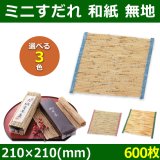 天然素材 ミニすだれ ヨシ 72×120〜300×330(mm) 「250〜3,000枚