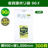 送料無料・省資源ポリ袋「MAXシリーズ(HDPE+META) 90リットルタイプ 半