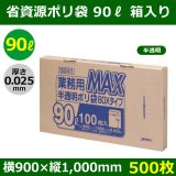 送料無料・省資源ポリ袋「MAXシリーズ(HDPE) 70リットルBOXタイプ 半