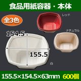 食品用紙容器・本体 146×146×63(mm) 「600個〜」白・レッド