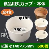 食品用紙容器カップ520cc 本体 110φ×85(mm) 「1000個」 | 段ボール箱と