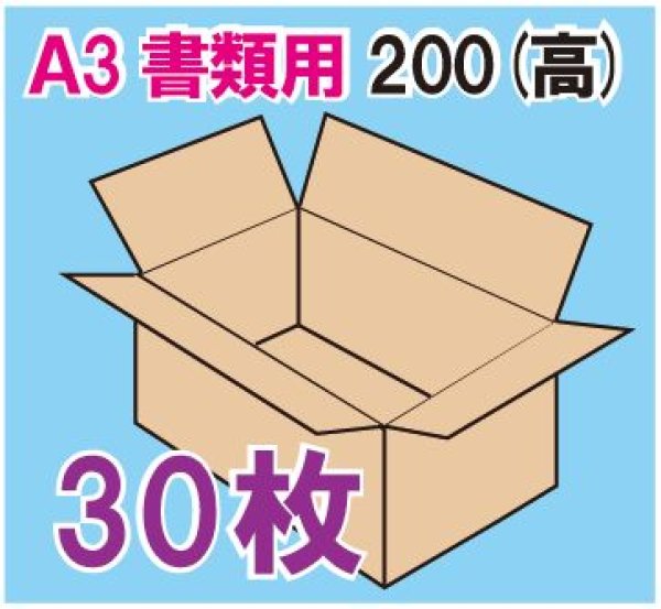 ダンボール箱 「A3書類サイズ（440×310×200mm） 30枚」 段ボール箱と梱包資材のIn The Box（インザボックス）