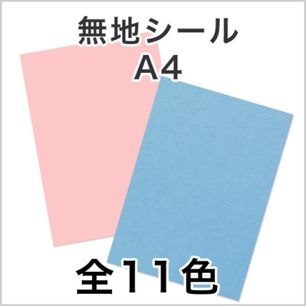 色上質無地シール 全11色 A4サイズ210×297mm 「500枚」 | 段ボール箱と梱包資材のIn The Box（インザボックス）