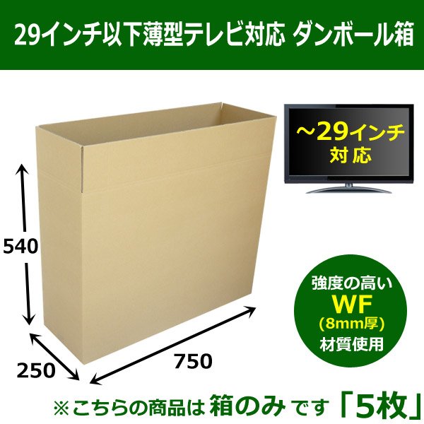 WF(紙厚8mm)ダンボール箱 750×250×540mm 「5枚」(29インチ以下薄型テレビ 箱のみ)【大型】 段ボール箱と梱包資材のIn The Box（インザボックス）