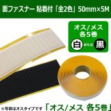 送料無料・面ファスナー粘着付「全2色」50mm×5M 白オス・メスまたは黒