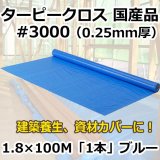 国産」#3000ターピークロス 1.8m×100m巻・0.25mm厚 「1巻」オレンジ