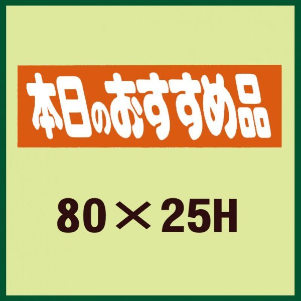 画像1: 送料無料・販促シール「本日のおすすめ品」80x25mm「1冊500枚」 (1)