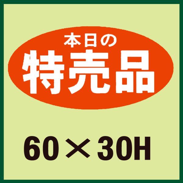 画像1: 送料無料・販促シール「特売品」60x30mm「1冊750枚」 (1)